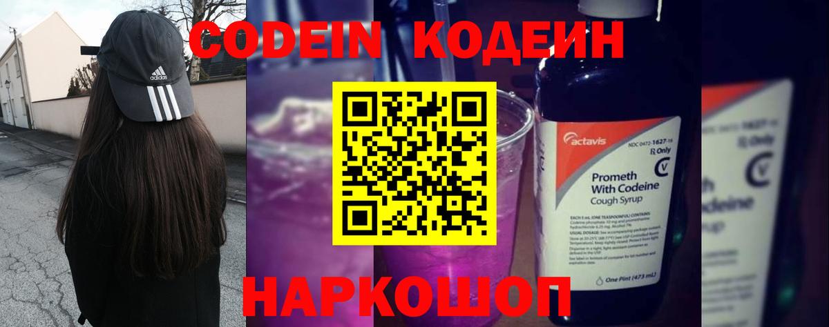 Кодеин Purple Drank Лениногорск