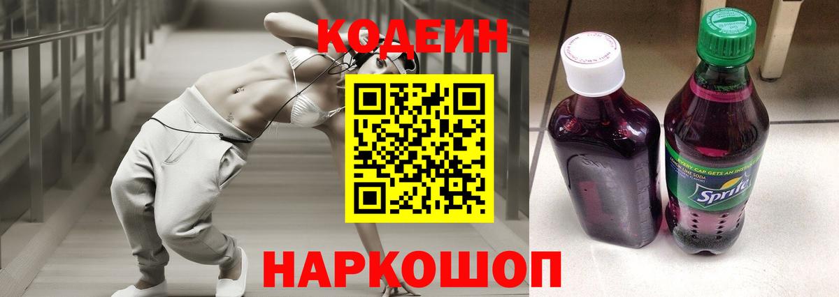 Кодеиновый сироп Lean напиток Lean (лин)  Вход с VPN  Кодеин Purple Drank  Лениногорск 