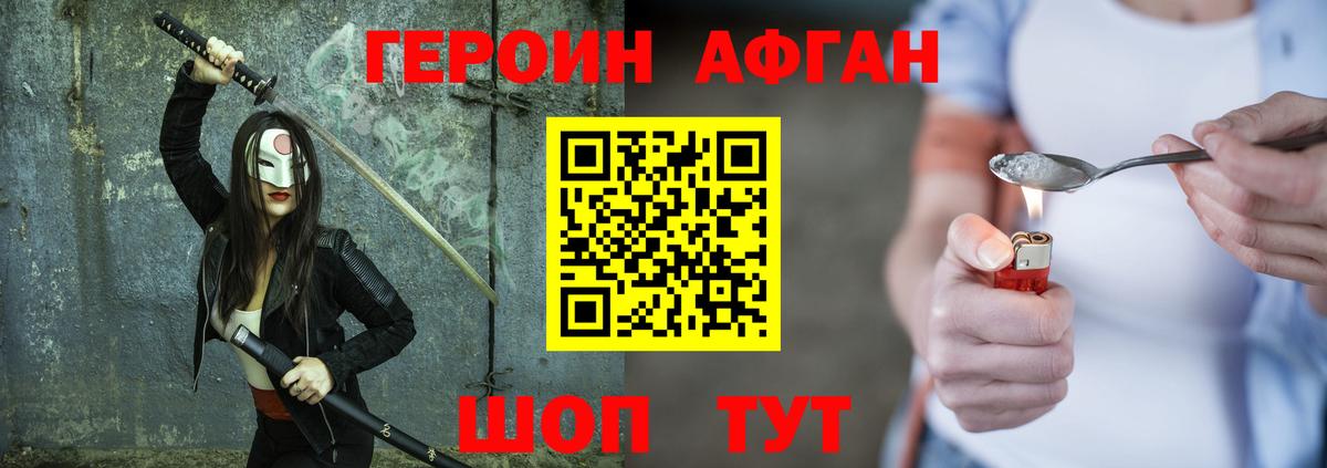 ГЕРОИН афганец Лениногорск